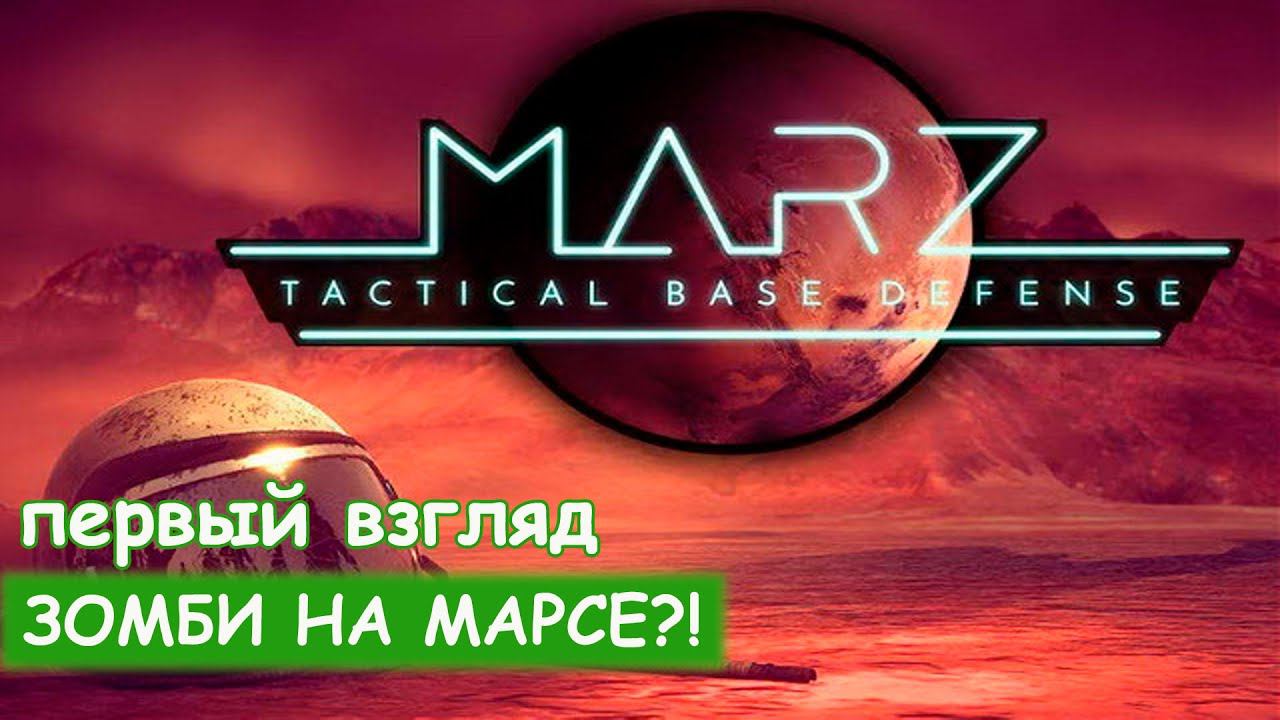 MARZ: Tactical Base Defense - Первый взгляд смотреть онлайн