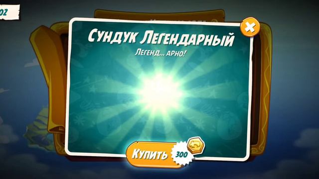 игра angry birds 2. открываю 6 легендарных сундуков !!! что выпало ? смотреть онлайн