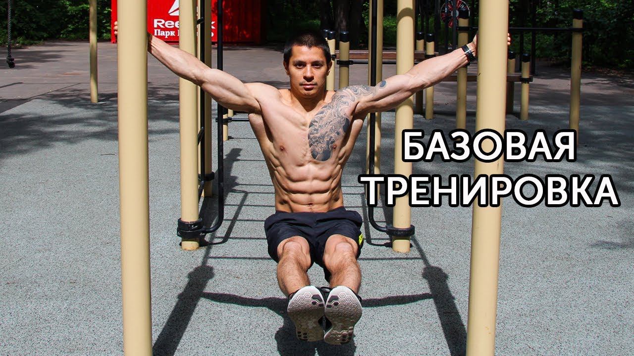 БАЗОВАЯ ТРЕНИРОВКА ПО КАЛИСТЕНИКЕ! Как накачаться на турниках и брусьях? | neofit 1 смотреть онлайн