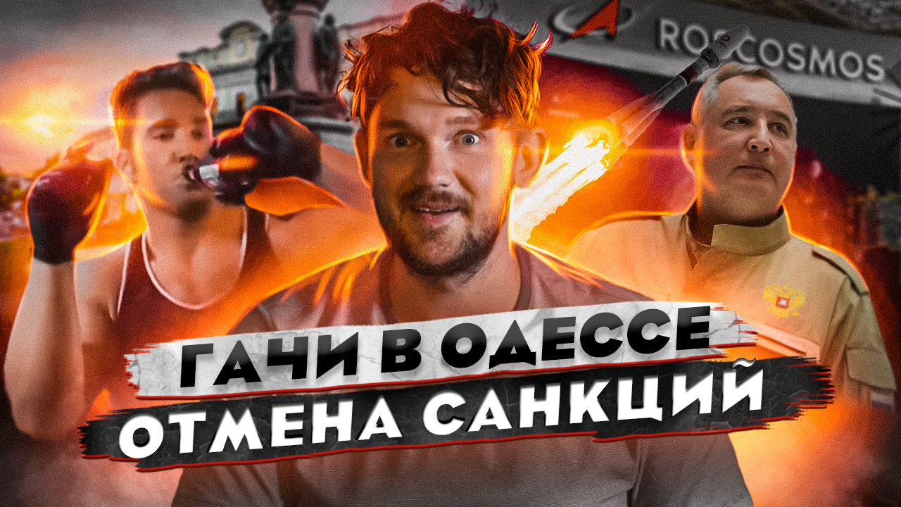 РОГОЗИН УШЕЛ В APPLE // ГАЧИМУЧИ УКРАИНА // САНКЦИИ НАЧАЛИ СНИМАТЬ смотреть онлайн