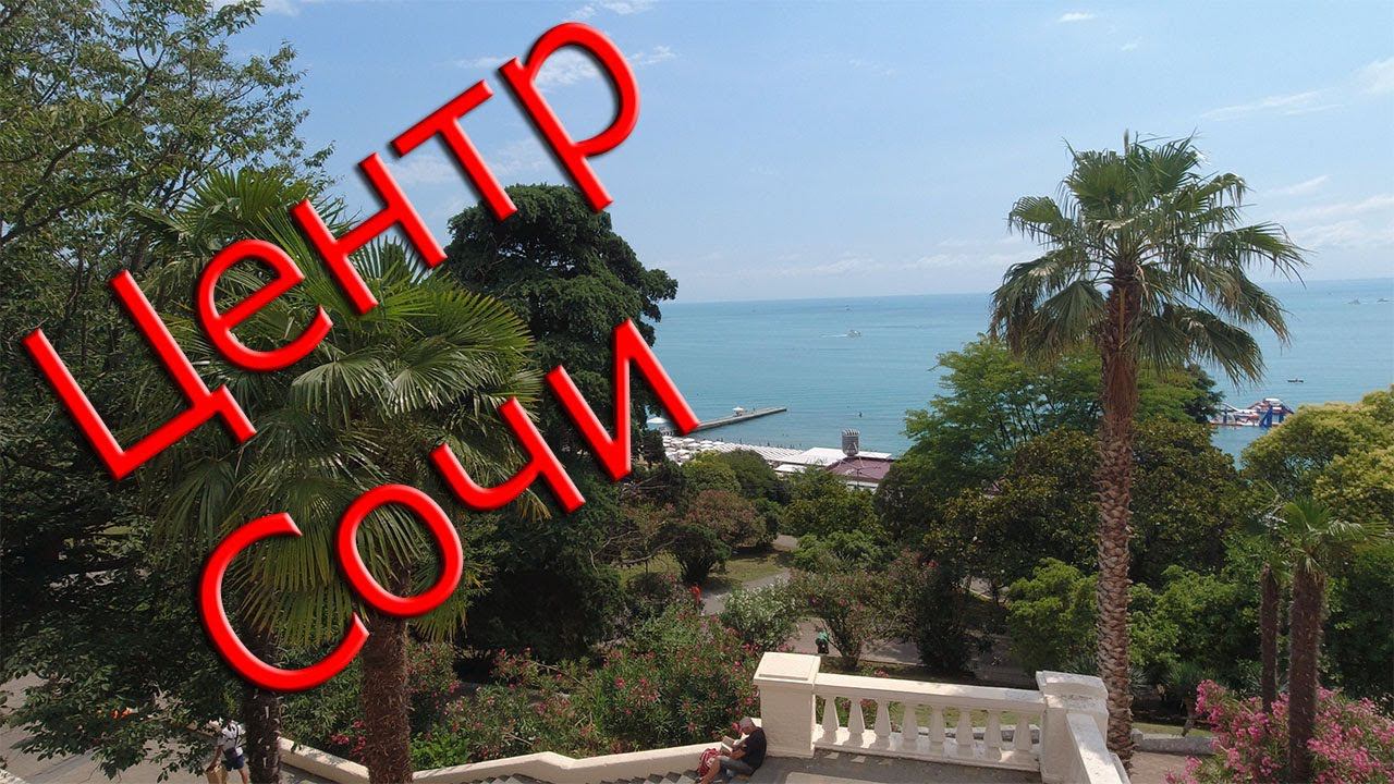 Пешком по Сочи: от Дендрария до ж/д вокзала через морской порт смотреть онлайн