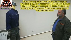 Упражнение 2  Наручники, применение  Сдача периодической проверки охранниками Обучающий ролик.