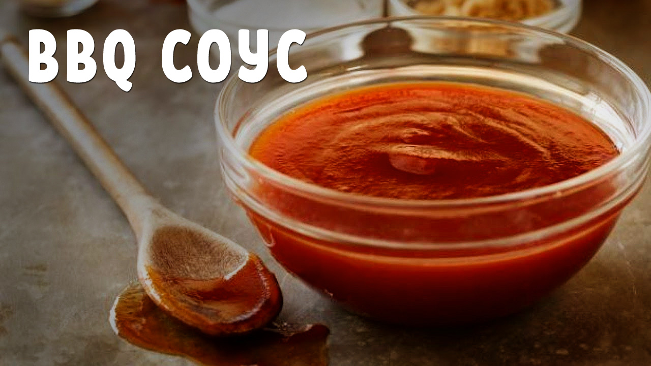 Соус барбекю из Кока-колы для мяса и бургеров смотреть онлайн