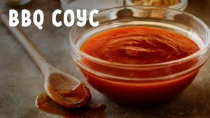 Соус барбекю из Кока-колы для мяса и бургеров