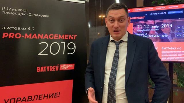 Максим Батырев - приглашение на выставку PRO-MANAGEMENT 2019 смотреть онлайн