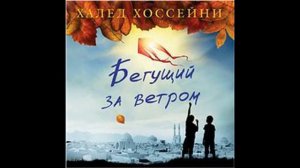 Халед Хоссейни - «Бегущий за ветром» (читает  Алексей Багдасаров)