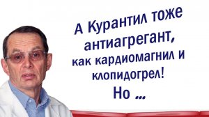 Курантил  (дипиридамол) антиагрегант, как кардиомагнил и клопидогрел. Видеобеседа для ВСЕХ