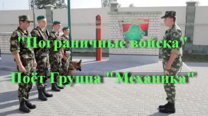Пограничные войска