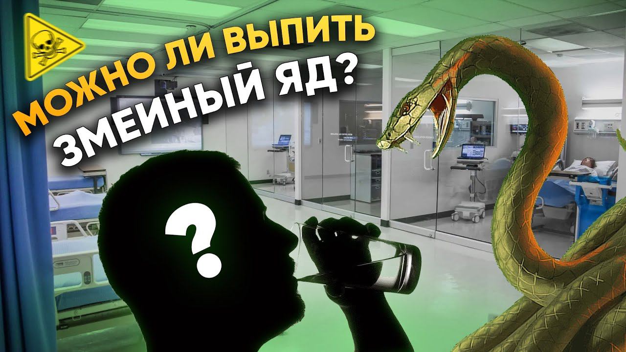 Можно ли выпить змеиный яд? | DeeaFilm смотреть онлайн