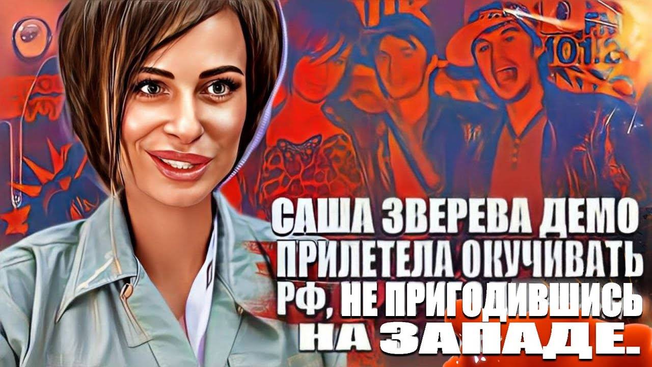 Саша Зверева Демо прилетела окучивать РФ, не пригодившись на западе. смотреть онлайн