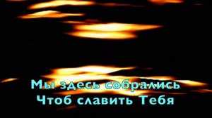 Мы здесь собрались во имя Твое