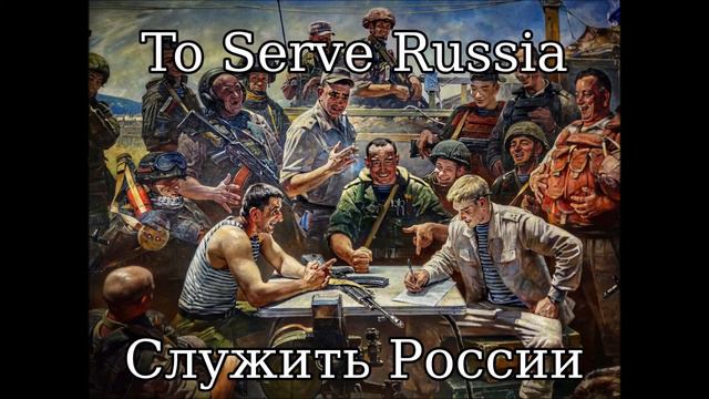 Служить России! (To Serve Russia!) (Old Version) - Russian Military March Song смотреть онлайн
