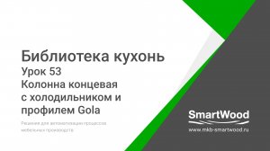 Урок 53. Колонна концевая с холодильником и профилем Gola
