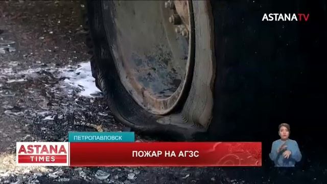 Пожар на АГЗС Петропавловска: заведено уголовное дело смотреть онлайн
