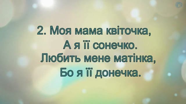«МАМИНЕ СОНЕЧКО» плюс для розучування смотреть онлайн
