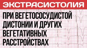 Экстрасистолия При Вегетососудистой Дистонии (ВСД), Панических Атаках и Неврозе | Павел Федоренко