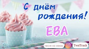 Песня про Еву | С Днём Рождения Ева | поздравление для Евы