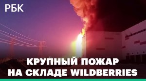 Крупный пожар на складе Wildberries