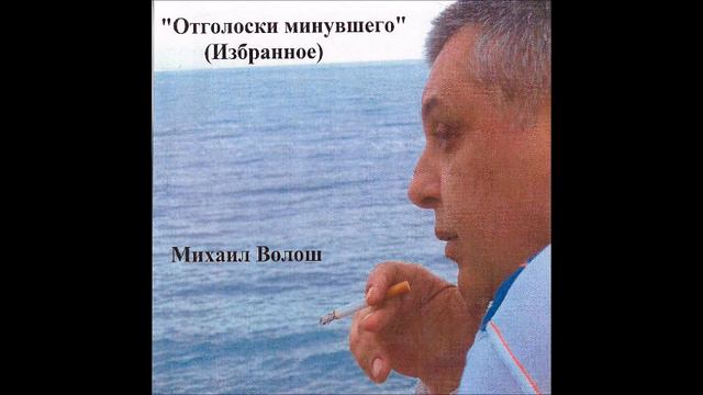 Михаил Волош - Избранное ч.1 - Неспокойная осень смотреть онлайн