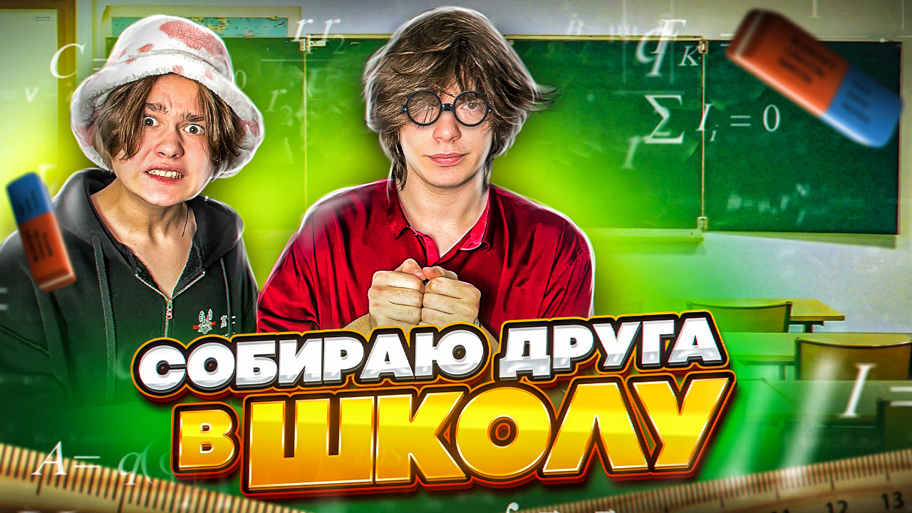 СОБИРАЮ ДРУГА В ШКОЛУ! *ролик одним кадром* смотреть онлайн