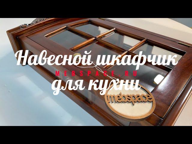 Навесной шкафчик H042 смотреть онлайн