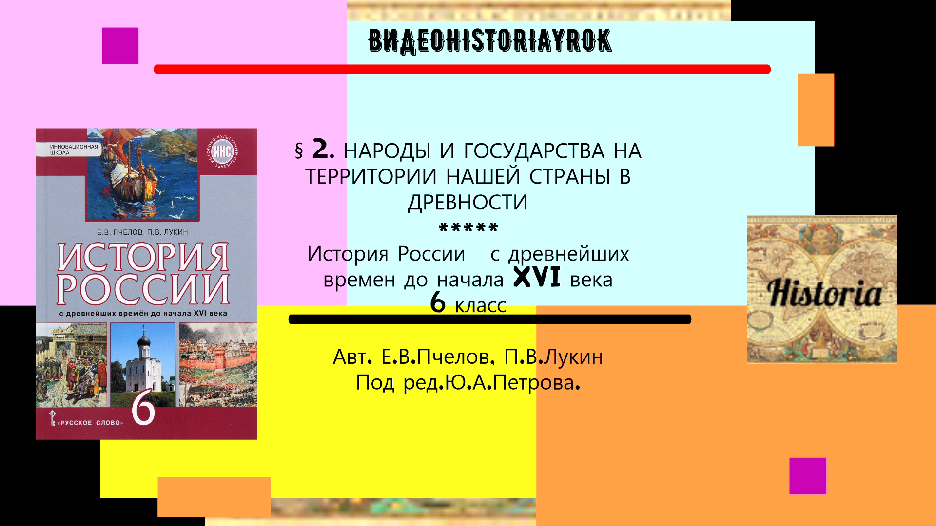 § 2.НАРОДЫ И ГОСУДАРСТВА НА ТЕРРИТОРИИ НАШЕЙ СТРАНЫ В ДРЕВНОСТИ.6 класс Е.В.Пчелов..ред.Ю.А.Петрова смотреть онлайн