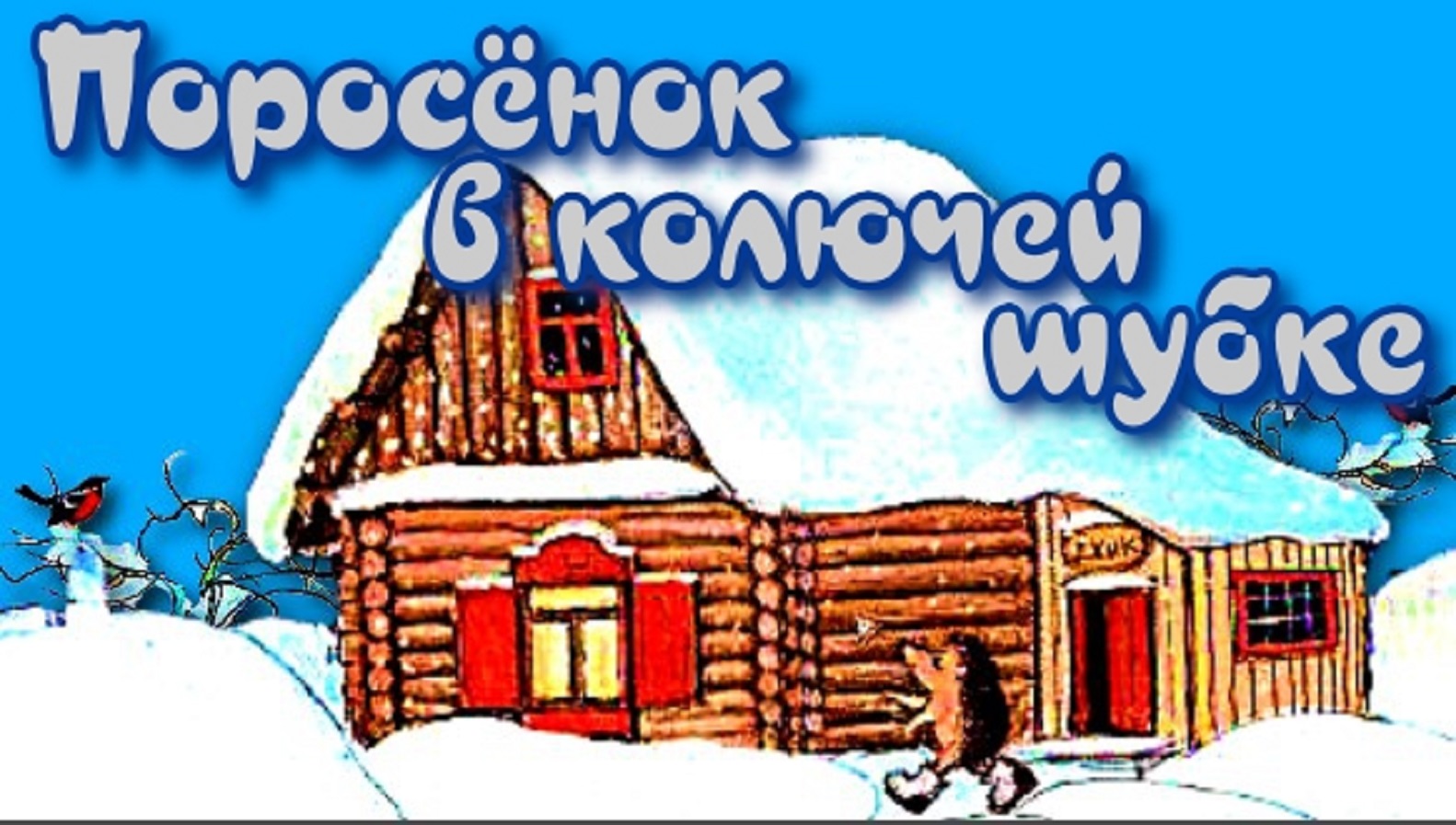 Сказка Поросёнок в колючей шубке. смотреть онлайн