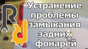 ЧТО ДЕЛАТЬ ЕСЛИ ПРИ НАЖАТИИ ПЕДАЛИ ТОРМОЗА НА ПАНЕЛЕ ЗАГОРАЕТСЯ ЛАМПОЧКА ЗАДНЕЙ ПРОТИВОТУМАНКИ?