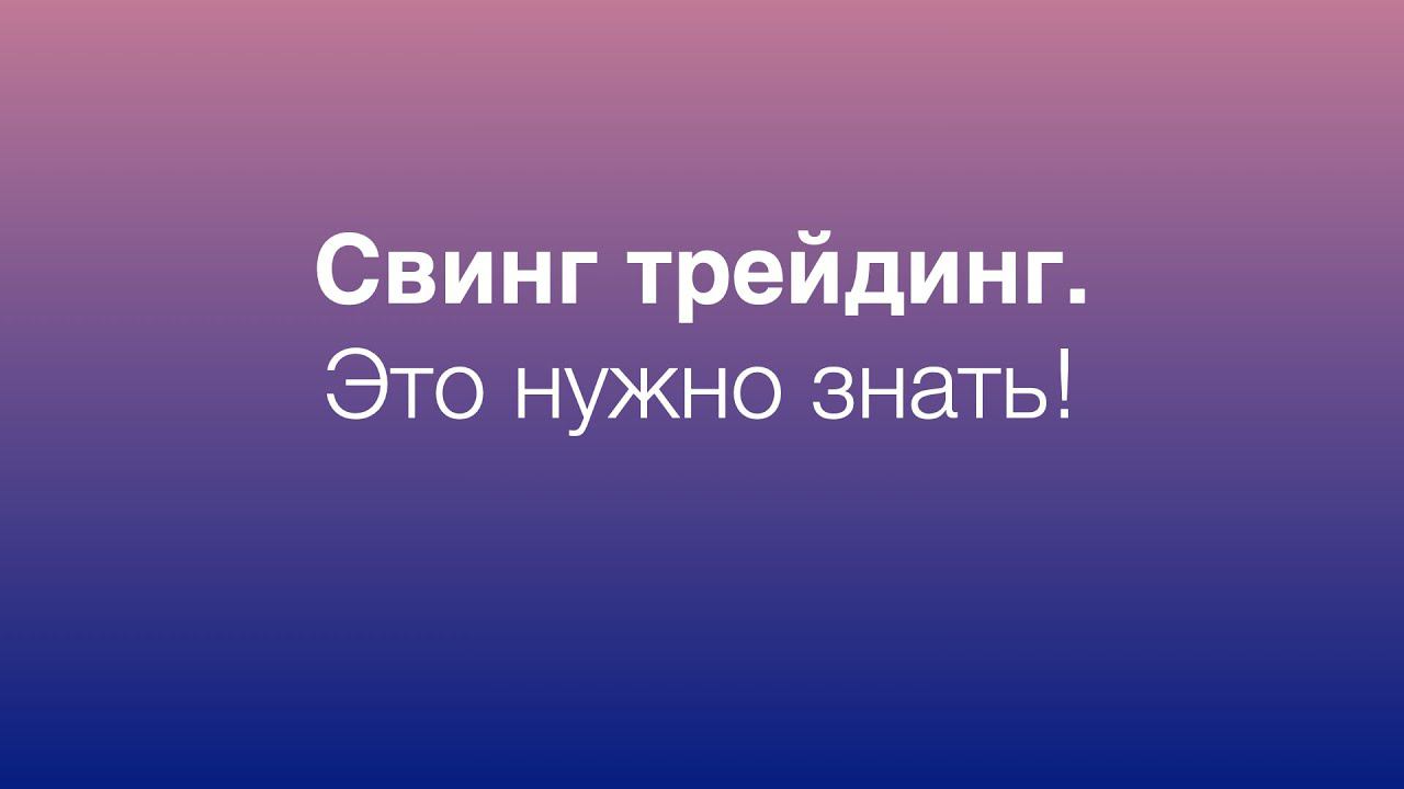 Свинг трейдинг. Это нужно знать!