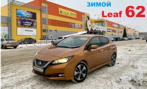 Nissan Leaf ZE1 62 кВт Пробег зимой в -3 градуса по трассе.