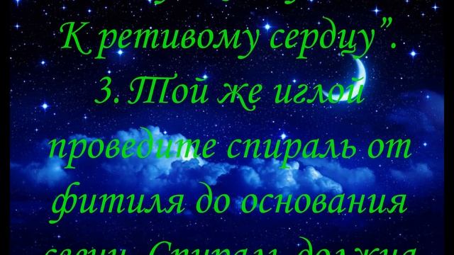Молитва, Заговор Приворот на свечу смотреть онлайн