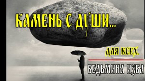 КАМЕНЬ С ДУШИ...ДЛЯ ВСЕХ...ВЕДЬМИНА ИЗБА. ИНГА ХОСРОЕВА