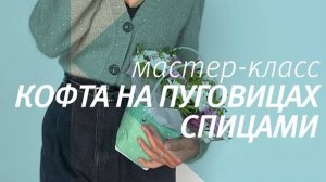 Кофта на пуговицах спицами. Часть 1. Tutorial_ Button-down jacket with knitting needles.