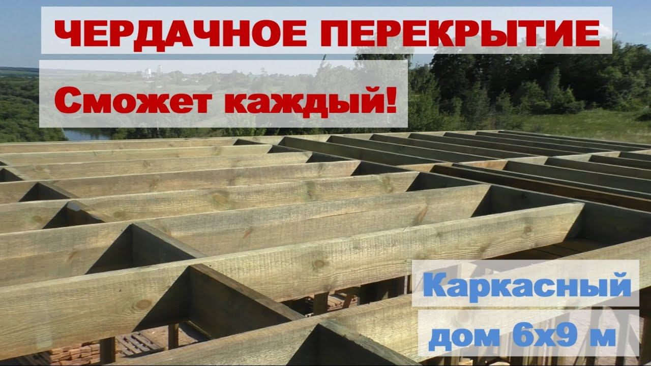 Верхнее чердачное перекрытие каркасного дома 6х9 с верандой смотреть онлайн