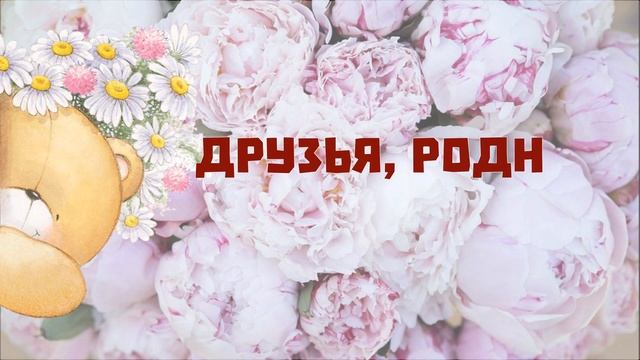 Красивое поздравление женщине с Днем Рождения в стихах. Музыкальная открытка, плейкаст смотреть онлайн