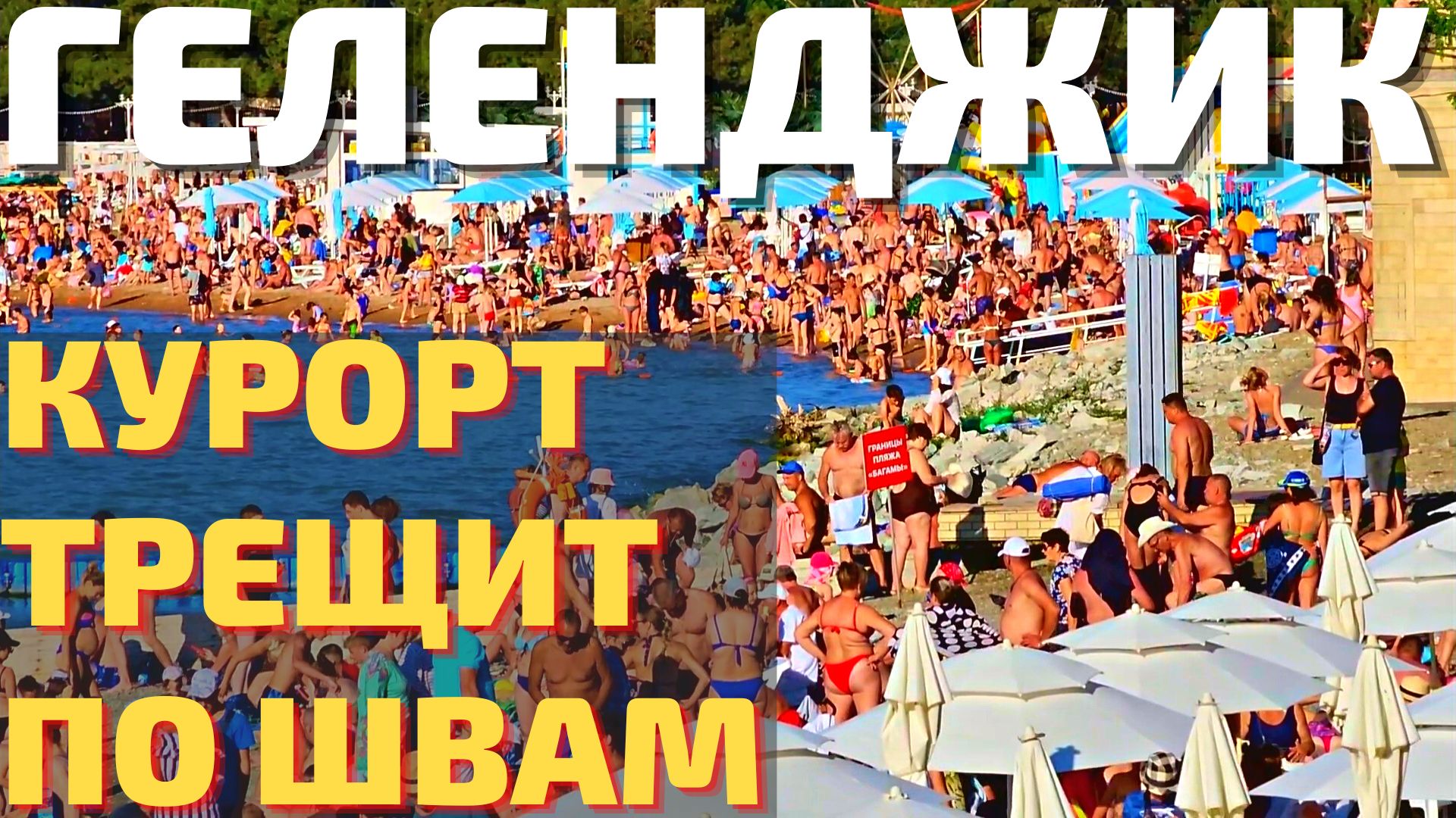 ГЕЛЕНДЖИК ПЕРЕПЛЮНУЛ СОЧИ! Город ломится от туристов 2022! Цены, море, погода, отели, тусовки, танцы смотреть онлайн