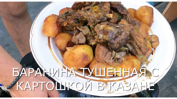 Баранина тушенная с картошкой в казане.