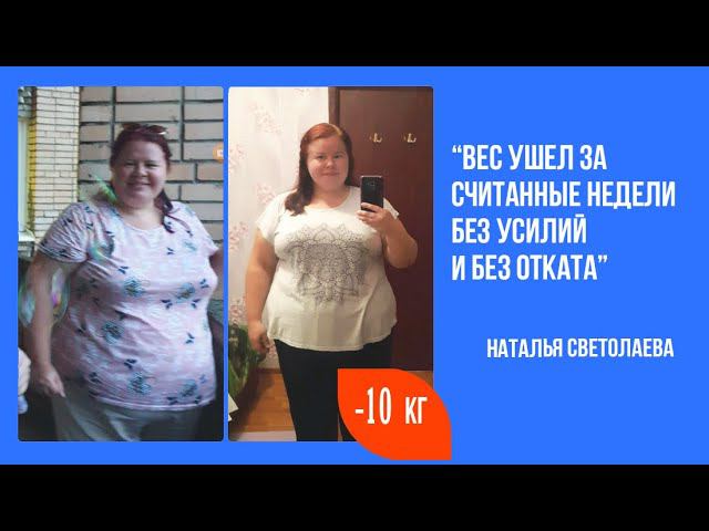 Наталья Светолаева похудела на 10 кг за 4 недели в программе Похудение без диет смотреть онлайн