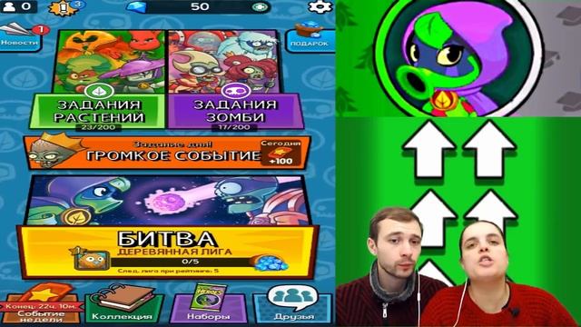 ПРоХоДиМеЦ vs РАСТЕНИЙ - ОСОБАЯ Миссия! Что сделает БОЛТУШКА? #260 - игра Plants vs. Zombies: Heroe смотреть онлайн
