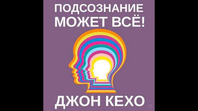 Лучшие книги. Подсознание может всё! Автор: Джон Кехо смотреть онлайн