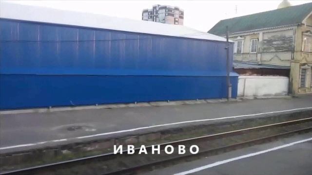 Прибытие на поезде в Иваново город невест