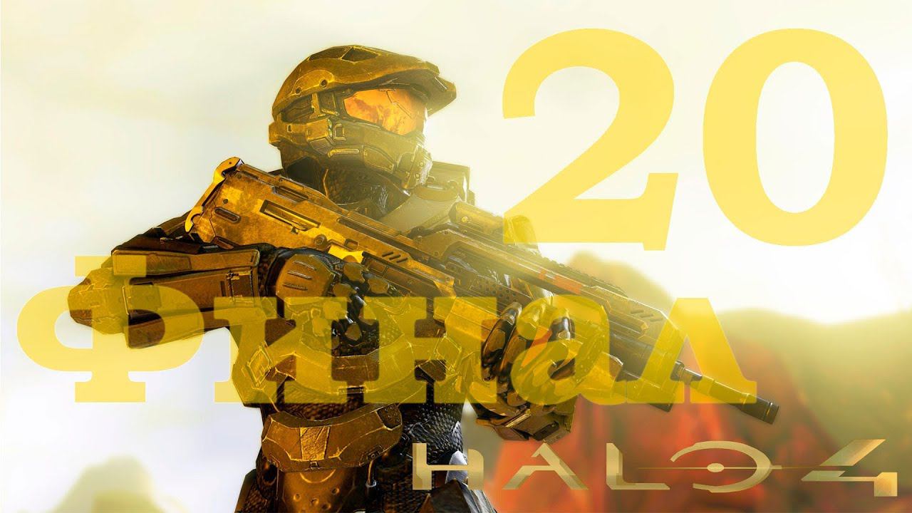 Halo 4 - Часть 20 [Финал]