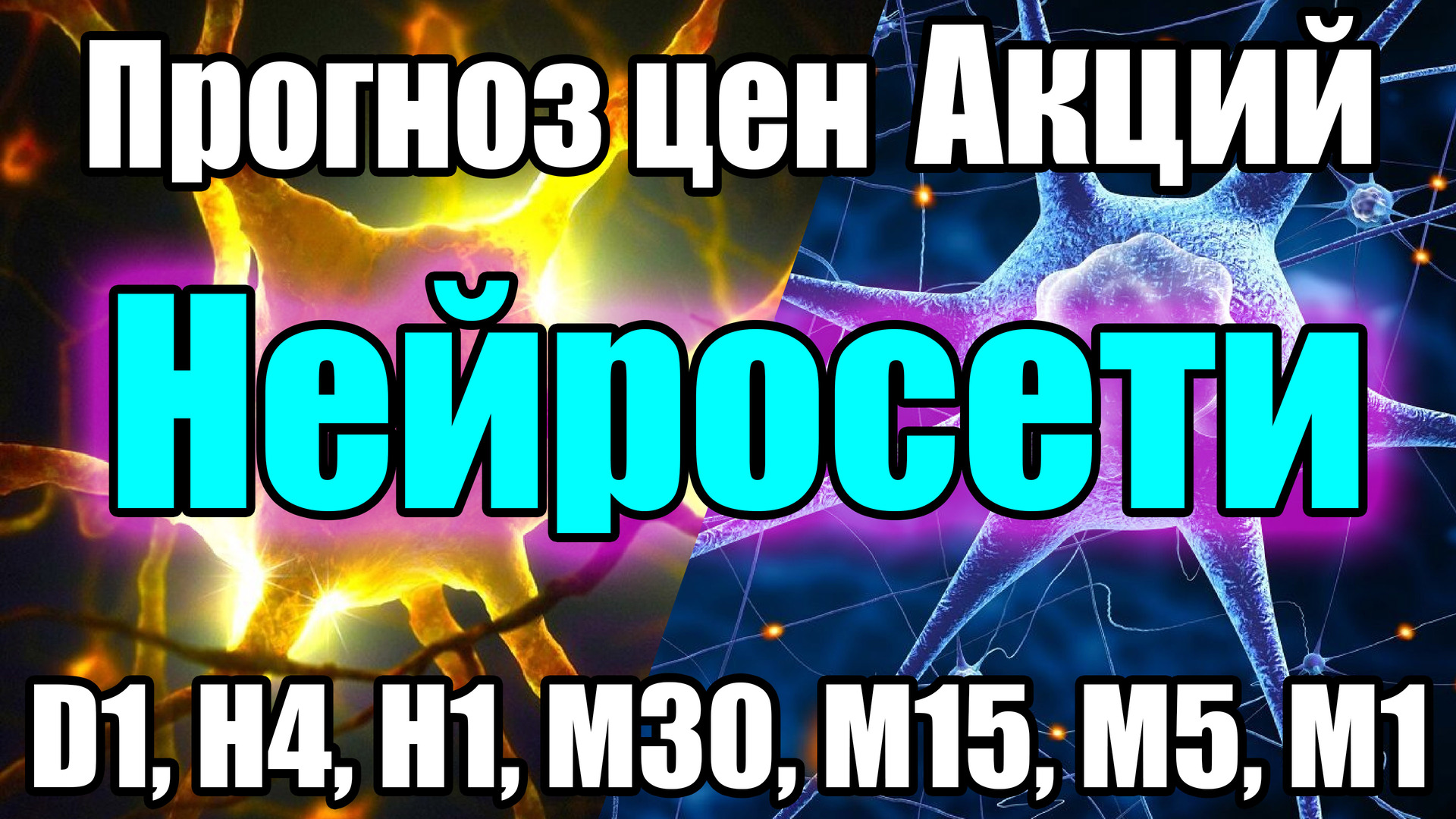 Нейросети прогноз акций разные таймфреймы Python #5 смотреть онлайн