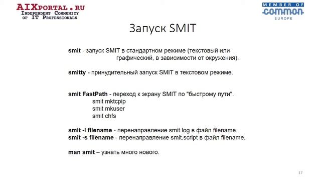 IBM AIX. История. Инструменты администрирования. SMIT. смотреть онлайн