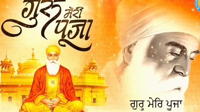 ❤️Beautiful Bhakti Songs !! गुरु मेरी पूजा !! Guru Meri Pooja !! Guru Nanak Ardas!! Waheguru Bhajan