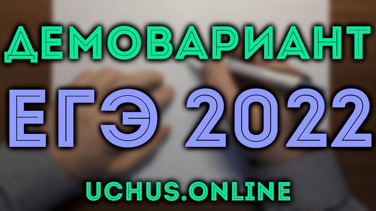 ДЕМО вариант ЕГЭ 2022 математика профиль смотреть онлайн
