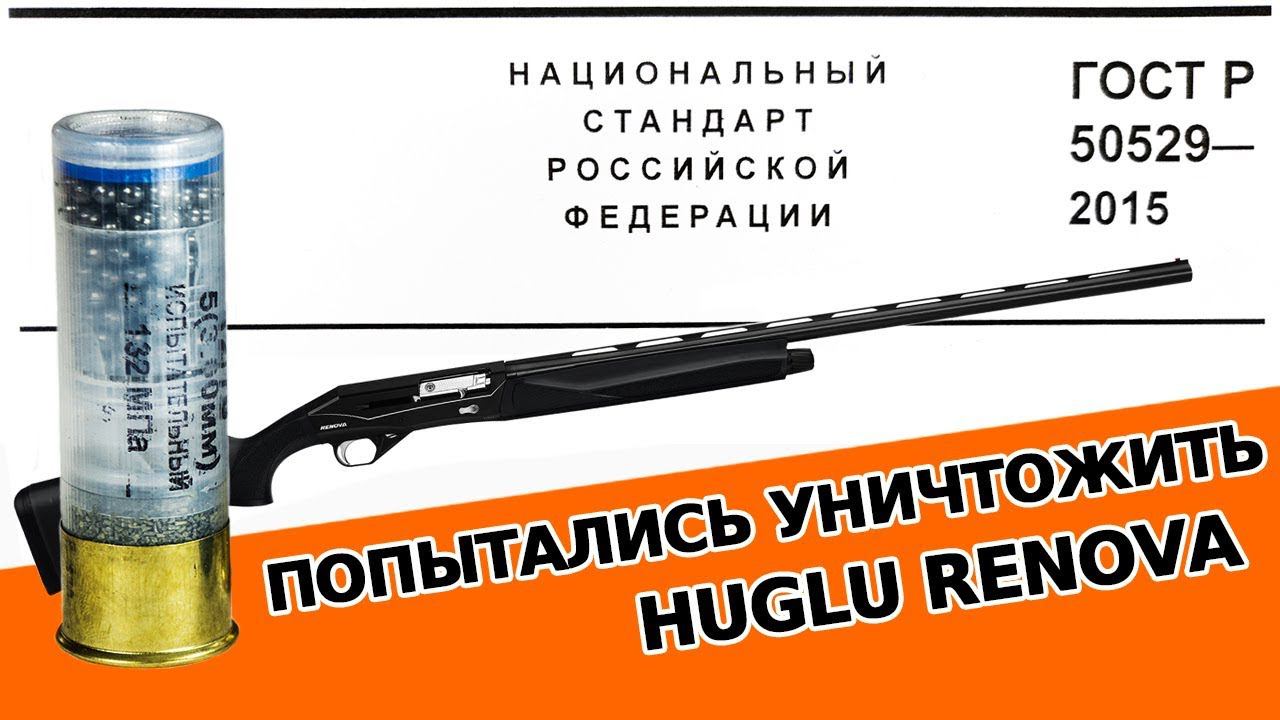 Испытание на прочность и безопасность оружия марки "HUGLU". смотреть онлайн