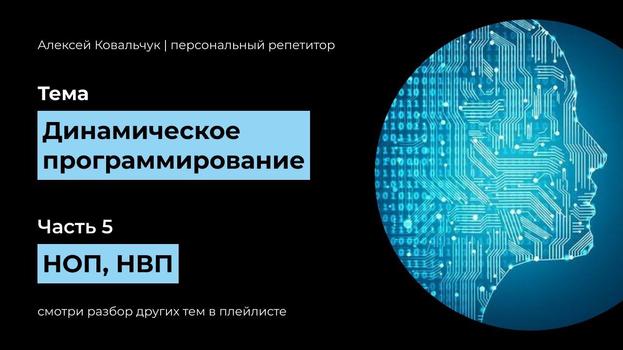 Динамическое программирование. Часть 5. НОП. НВП. Longest common and increasing subsequence. смотреть онлайн