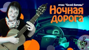 «Ночная дорога» Продвинутый уровень. Разбор.