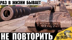 Так везет только раз в жизни! Танкист повысил сложность боя и сорвал джекпот!